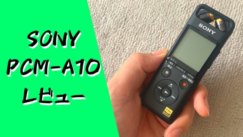 PCM-A10 アイキャッチ