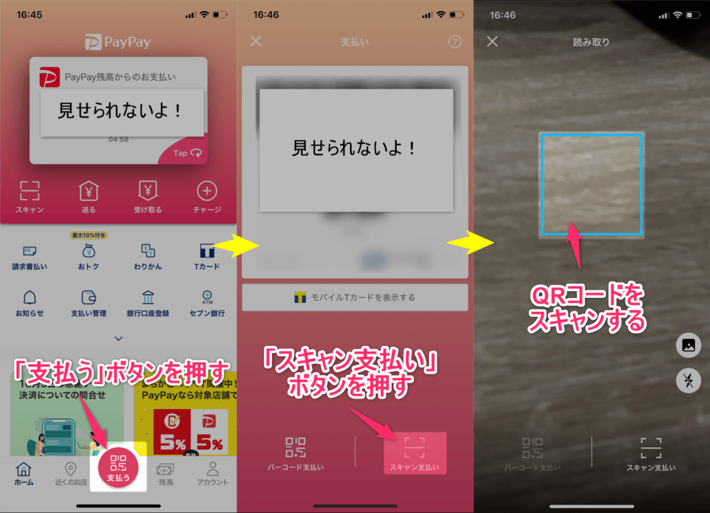 PayPayスキャン払いの方法