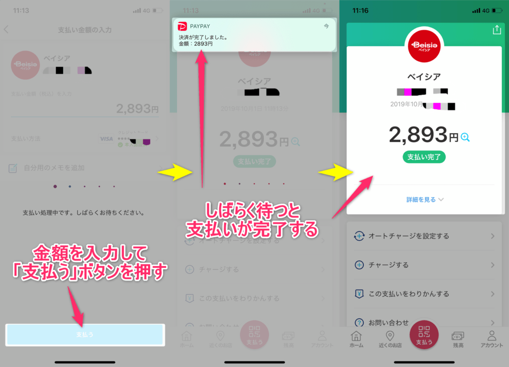 PayPay支払い完了の画面