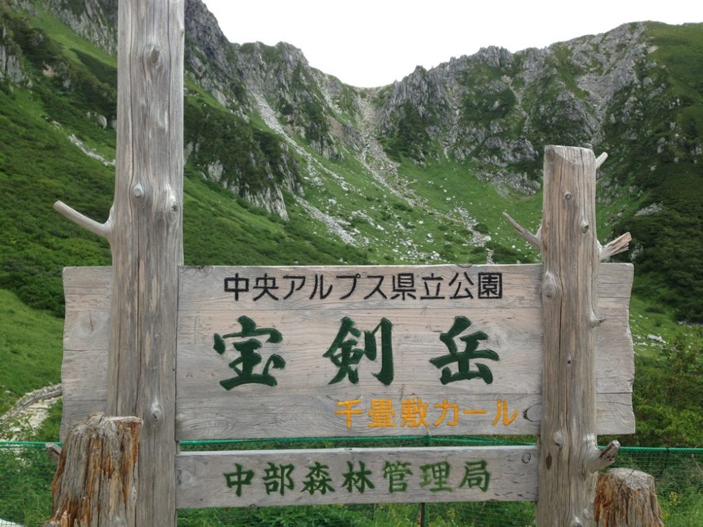 宝剣岳の看板